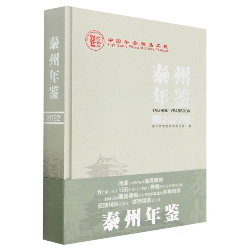 泰州年鉴（2022）（精）
