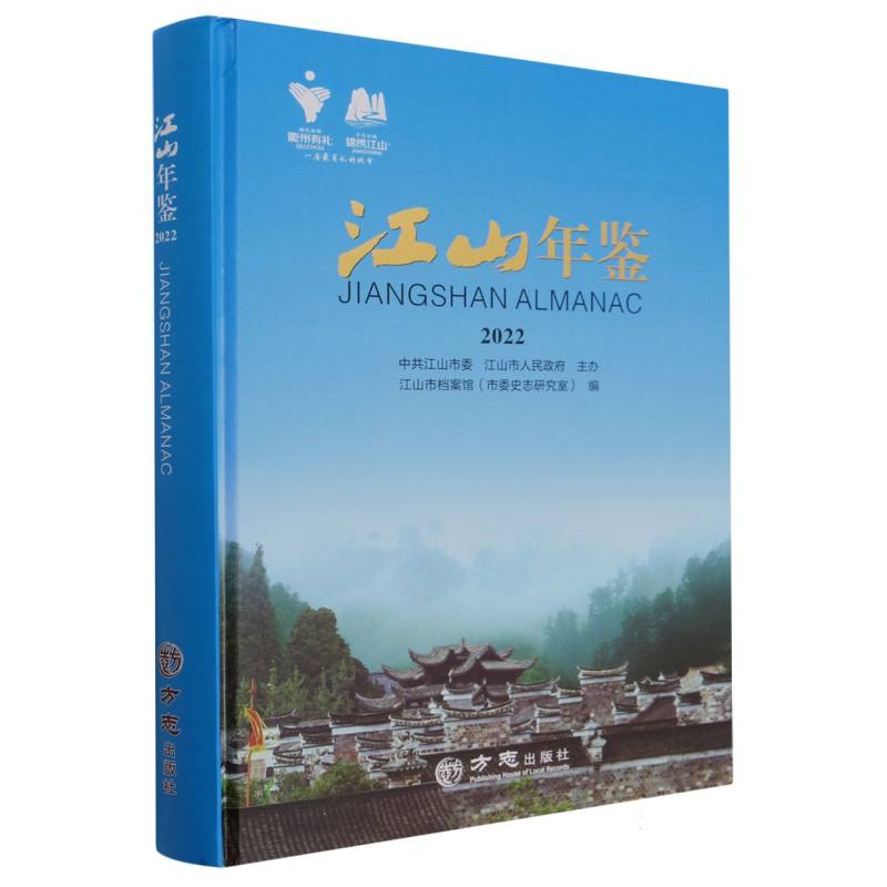 江山年鉴（2022）（精）