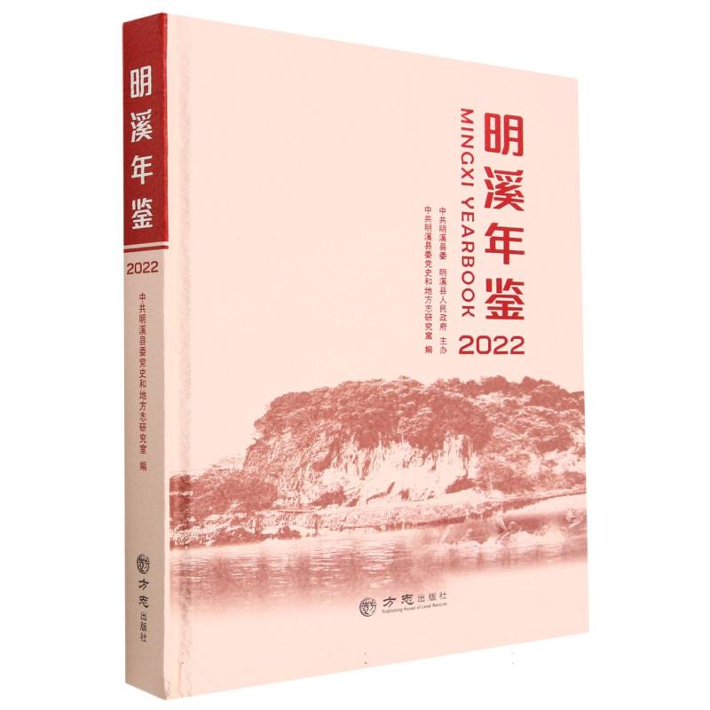 明溪年鉴（2022）（精）