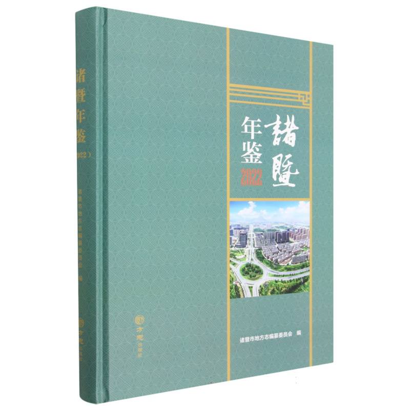 诸暨年鉴（2022）（精）