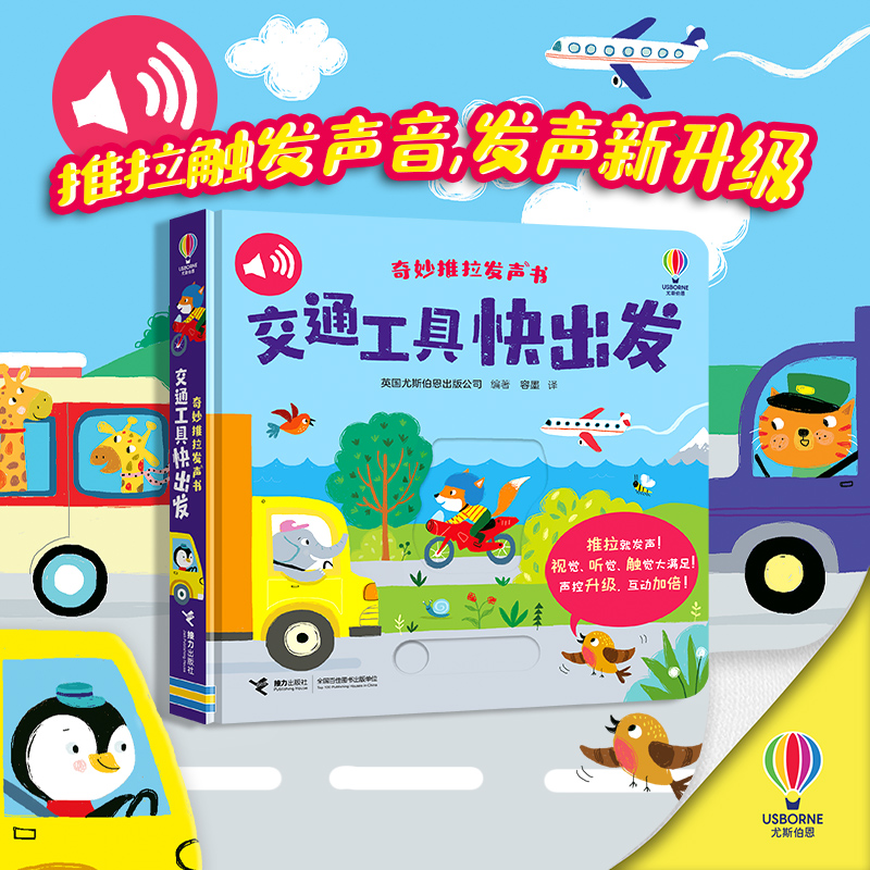 奇妙推拉发声书 交通工具快出发