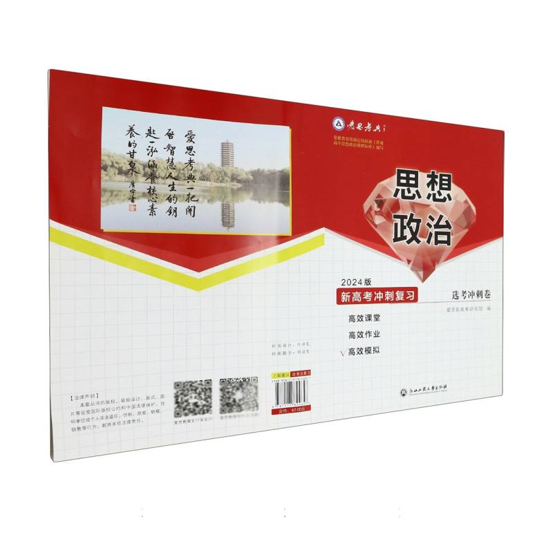 思想政治（选考冲刺卷2024版新高考冲刺复习）/爱思考典