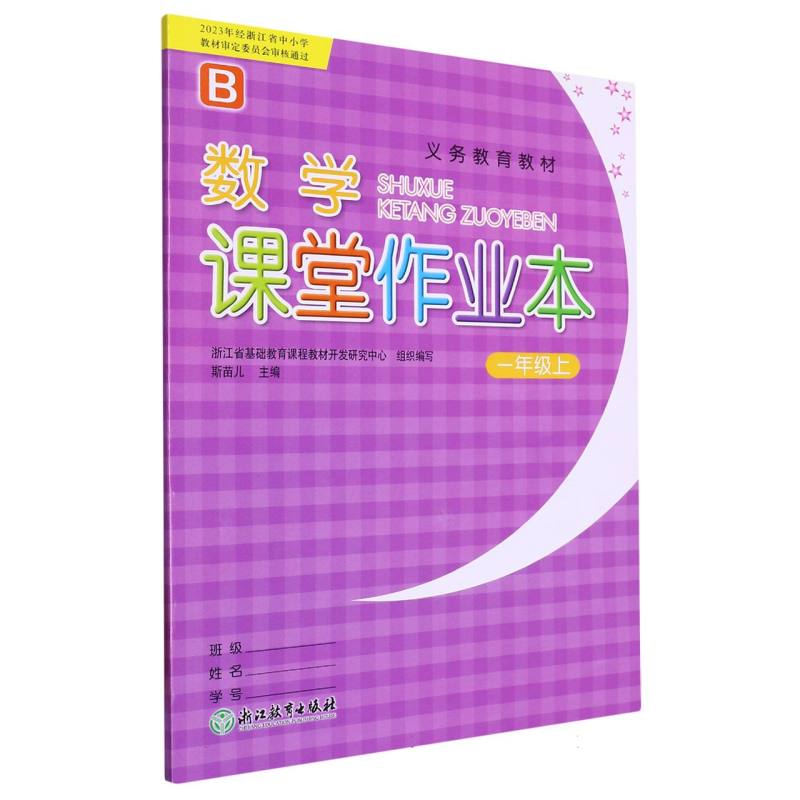 数学课堂作业本（1上B）/义教教材