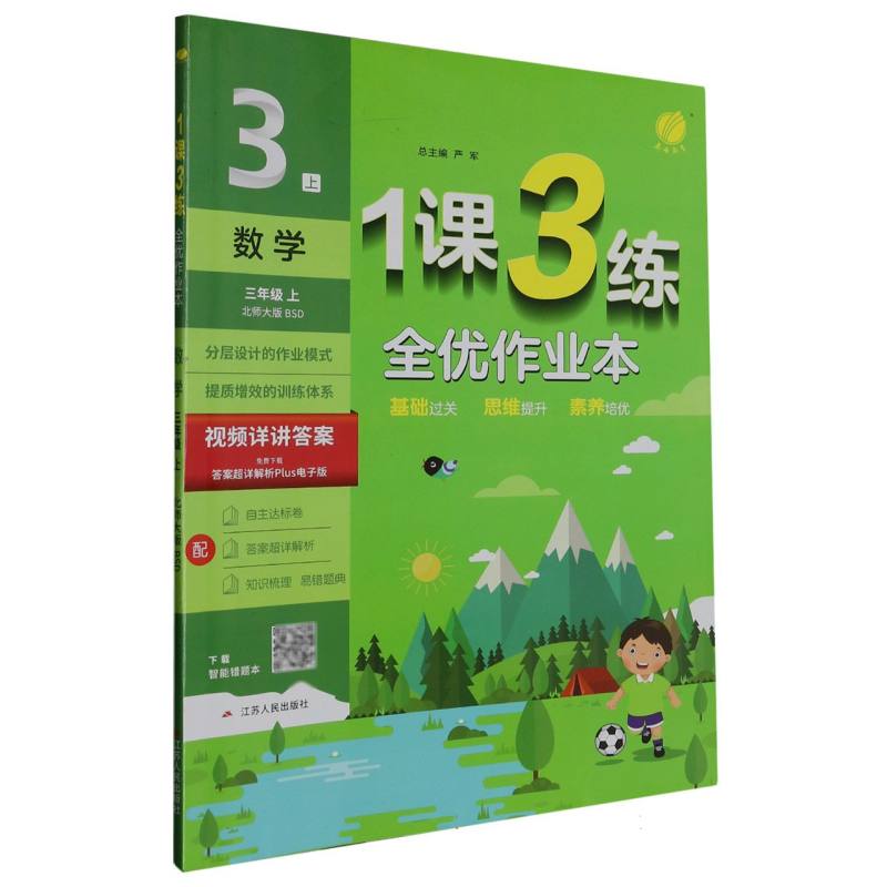 数学（3上北师大版BSD）/1课3练全优作业本