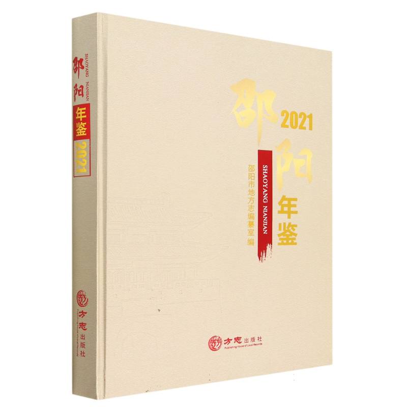 邵阳年鉴（2021）（精）