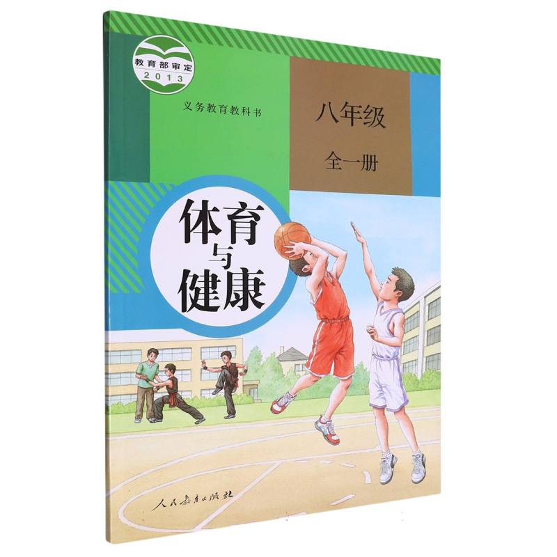 体育与健康（8年级全1册）/义教教科书