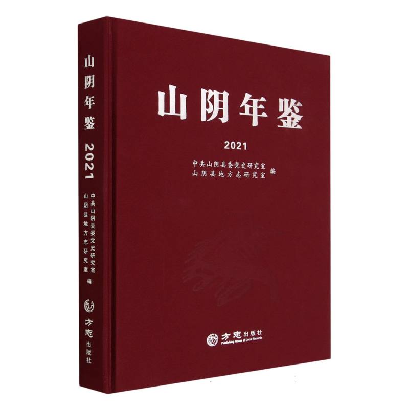 山阴年鉴（2021）（精）