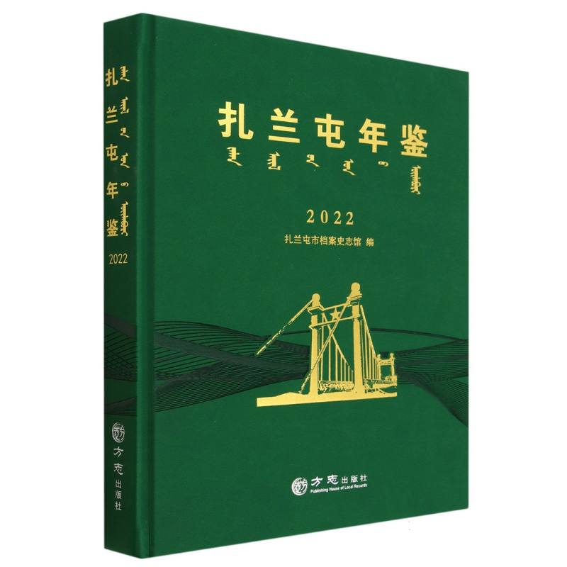 扎兰屯年鉴（2022）（精）