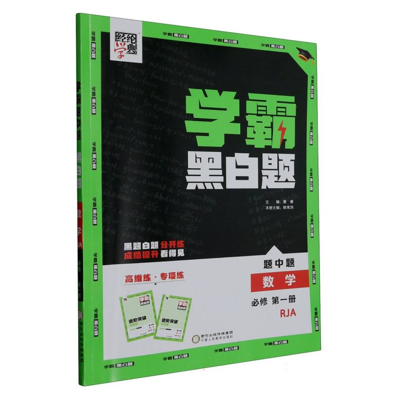 数学（必修第1册RJA）/学霸黑白题
