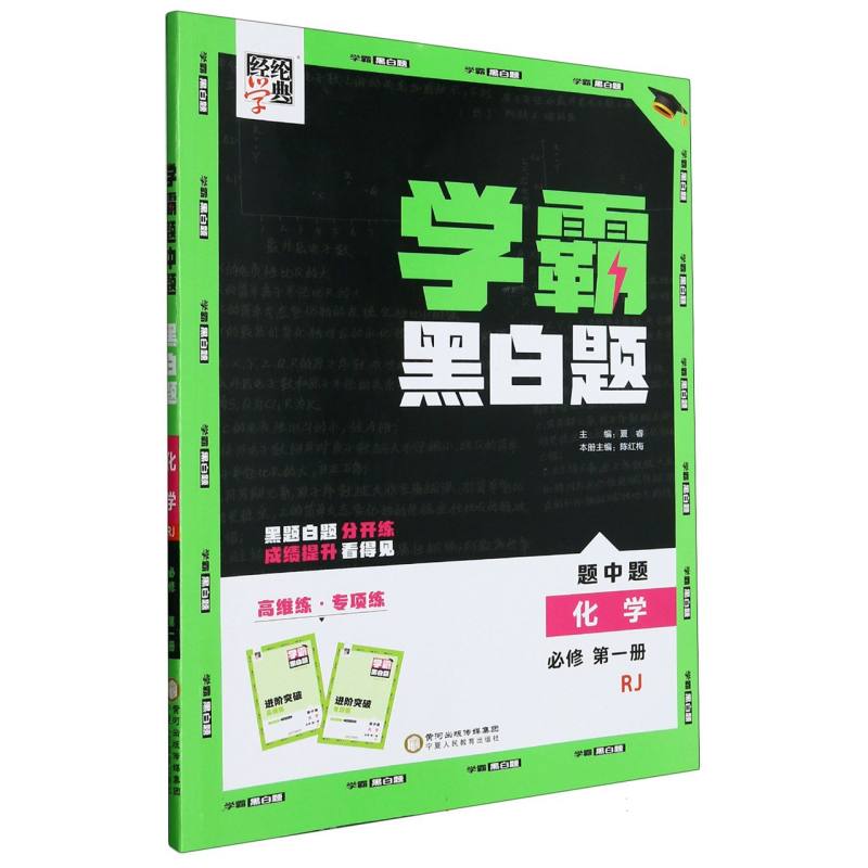 化学（必修第1册RJ）/学霸黑白题
