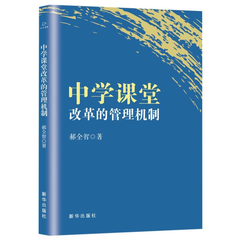 中学课堂改革的管理机制