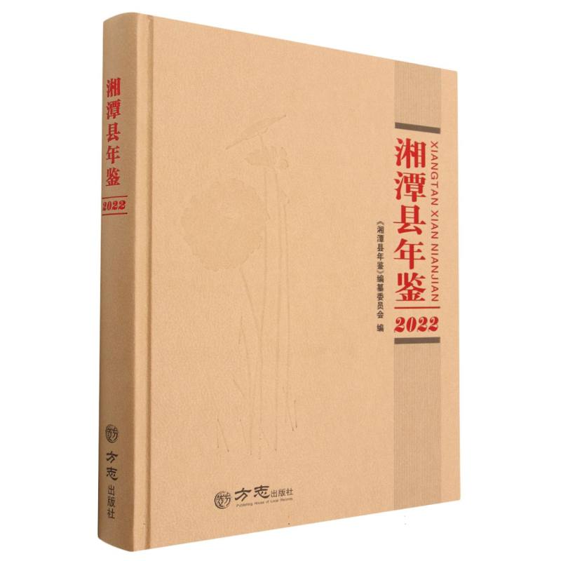 湘潭县年鉴（2022）（精）