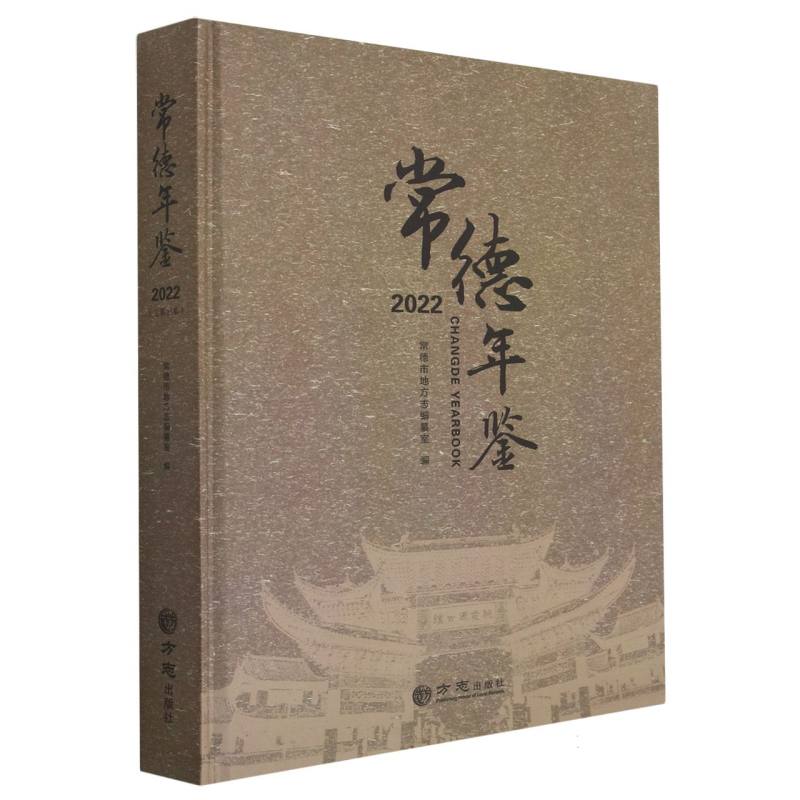 常德年鉴（2022）（精）