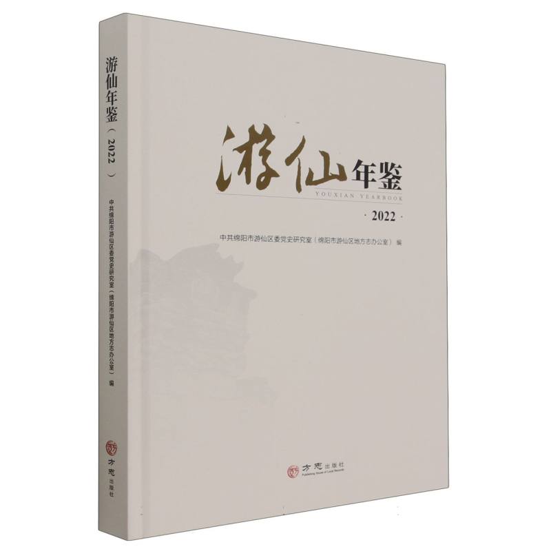 游仙年鉴（2022）（精）