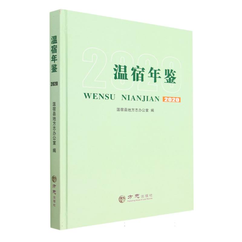 温宿年鉴（2020）（精）