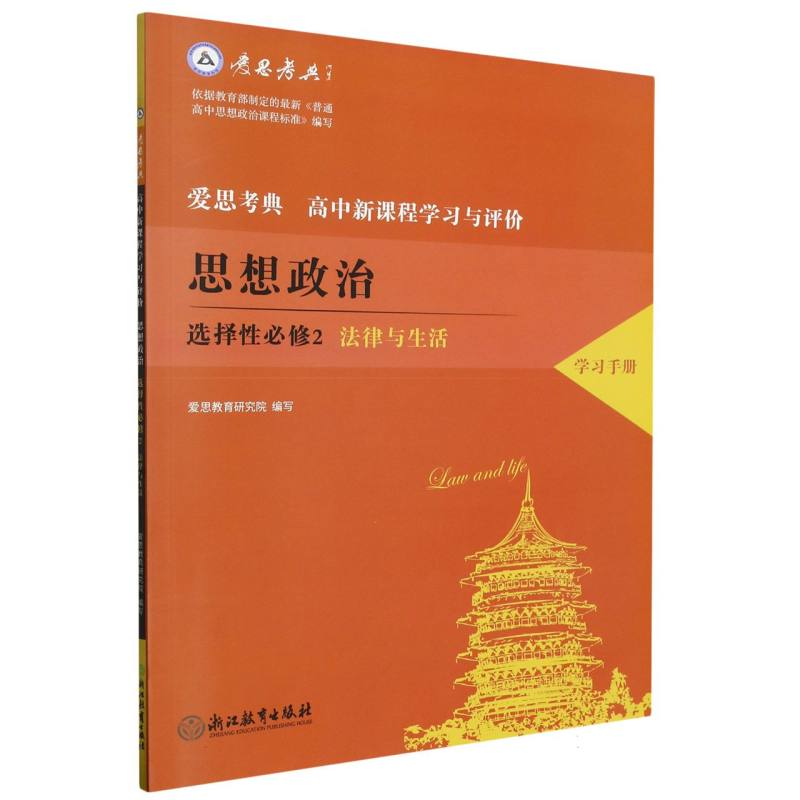 思想政治（选择性必修2法律与生活高中新课程学习与评价共2册）/爱思考典