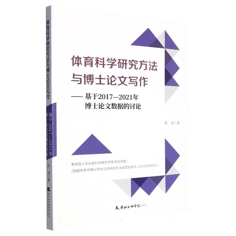 体育科学研究方法与博士论文写作：基于2017-2021年博士论文数据的讨论