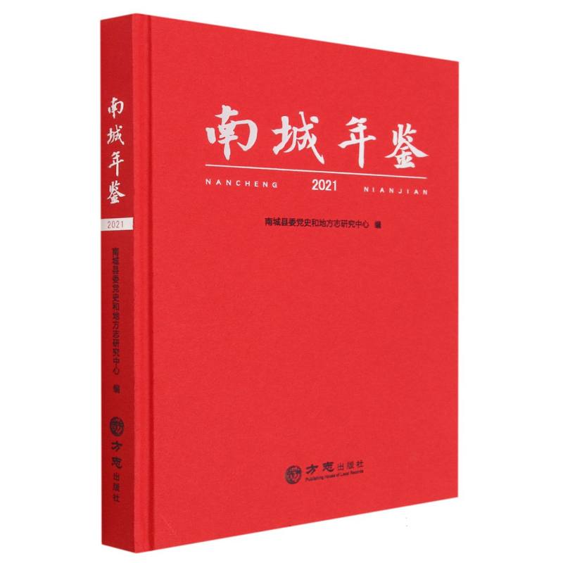 南城年鉴（2021）（精）