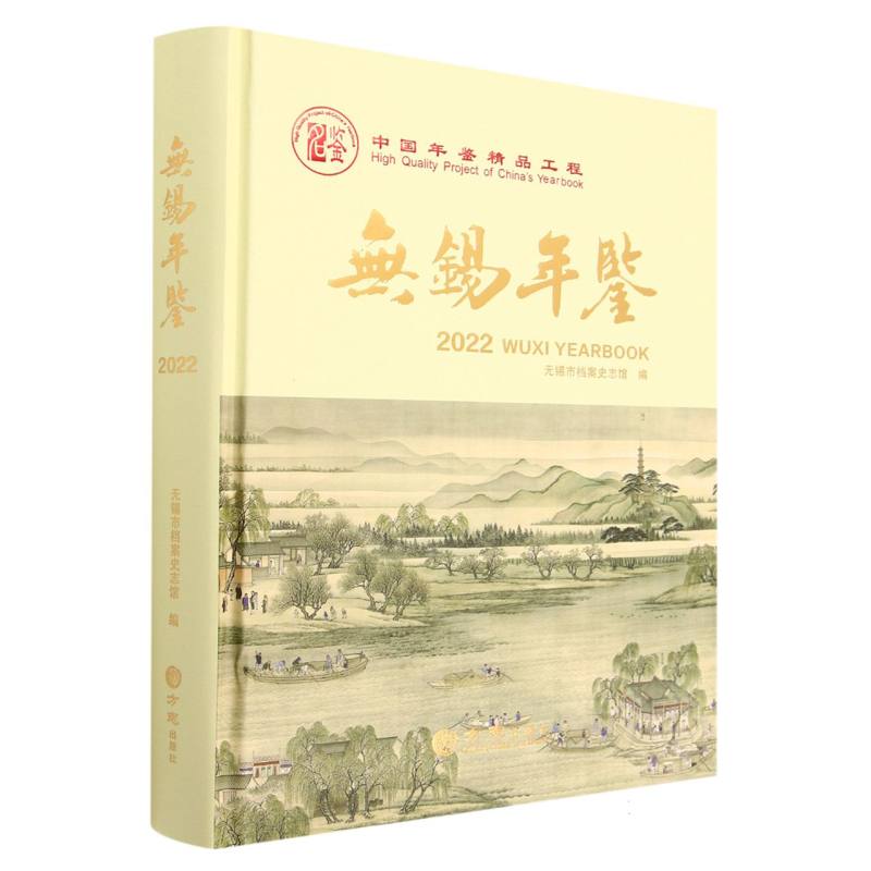 无锡年鉴（2022）（精）