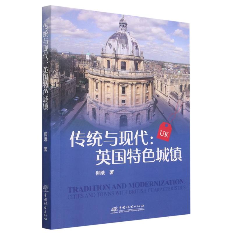 传统与现代--英国特色城镇