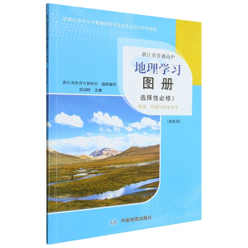 地理学习图册（选择性必修3资源环境与国家安全湘教版）/浙江省普通高中