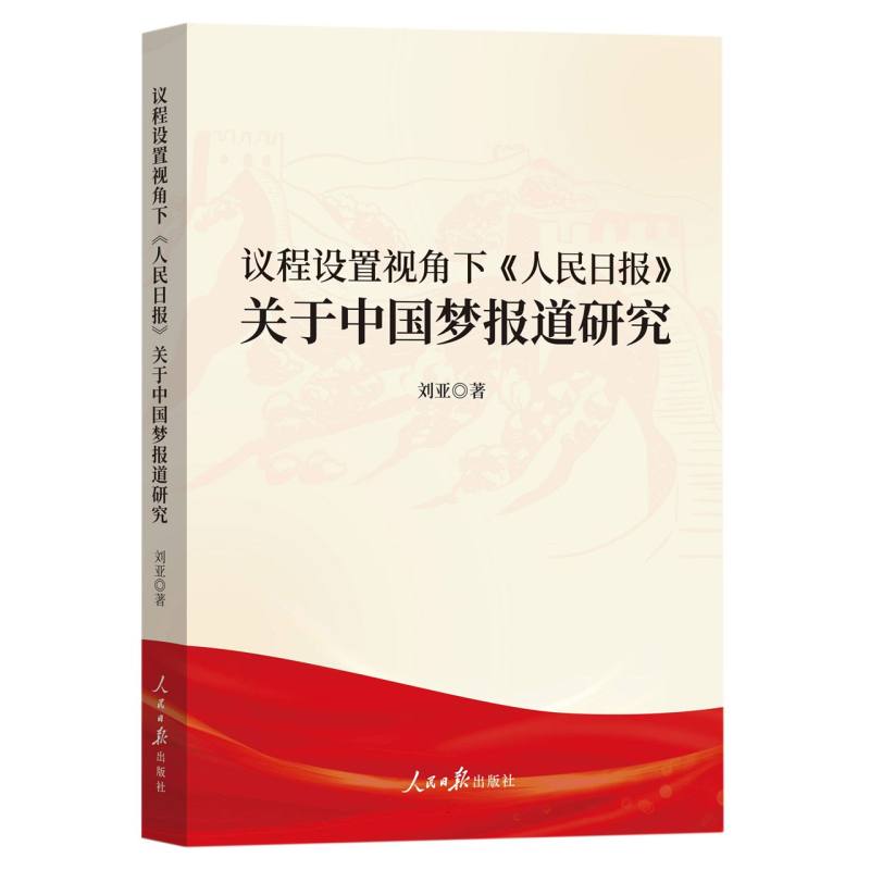 议程设置视角下《人民日报》关于中国梦报道研究