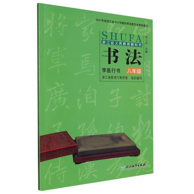 书法（8年级李邕行书）/浙江省义教教科书