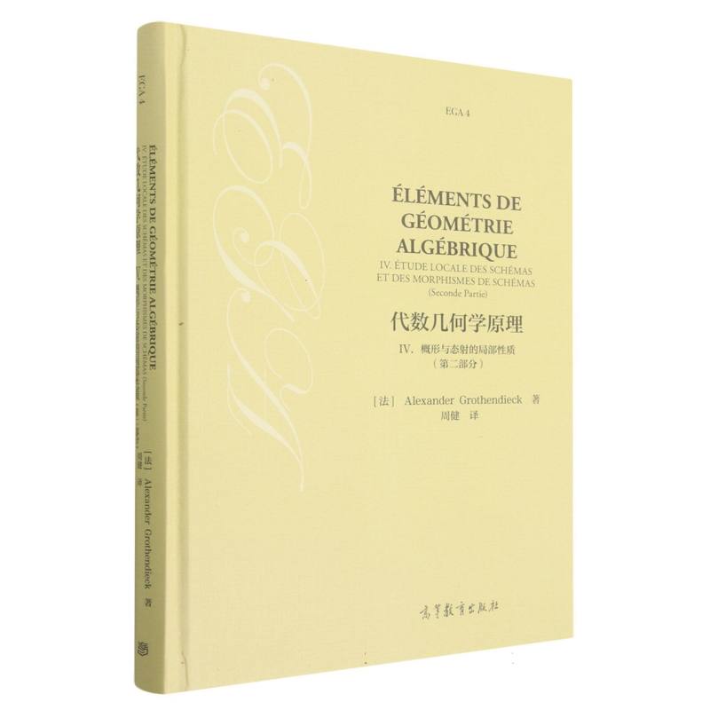 代数几何学原理 IV. 概形与态射的局部性质（第二部分）