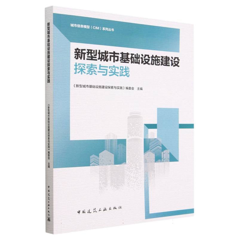 新型城市基础设施建设探索与实践/城市信息模型CIM系列丛书