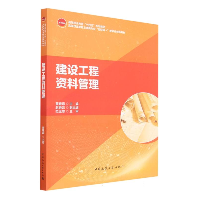 建设工程资料管理（高等职业教育土建类专业互联网+数字化创新教材）