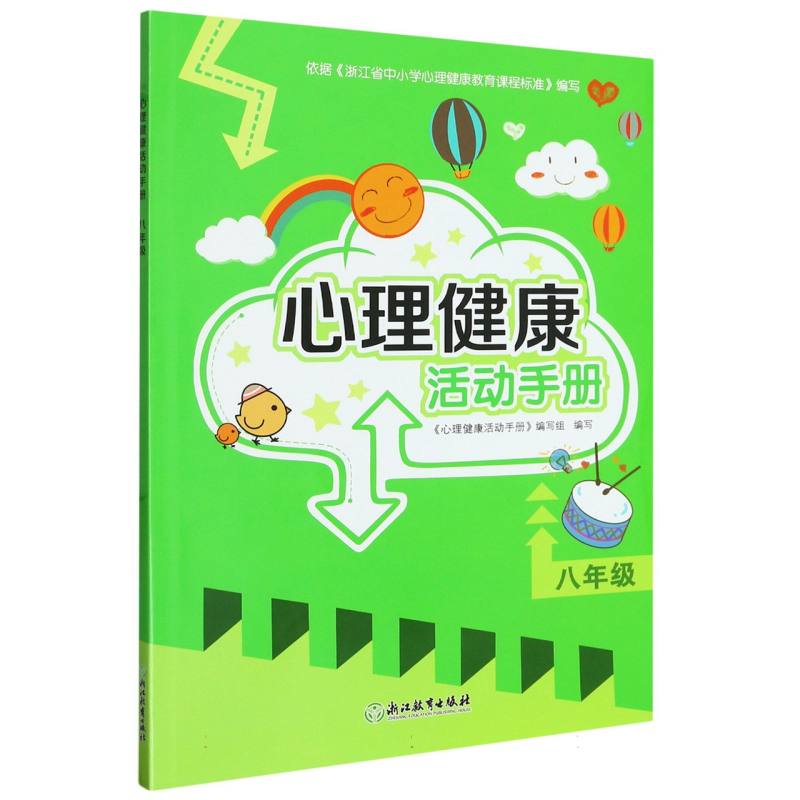 心理健康活动手册（8年级）