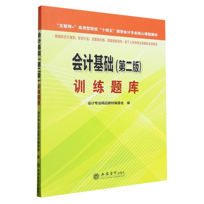 《会计基础（第二版）》训练题库（原5421）