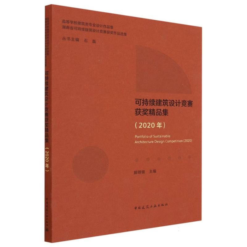 可持续建筑设计竞赛获奖精品集（2020年）/高等学校建筑类专业设计作品集