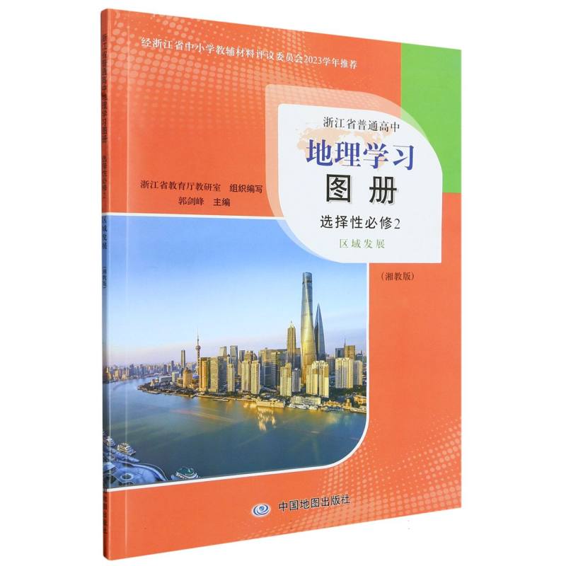 地理学习图册（选择性必修2区域发展湘教版）/浙江省普通高中