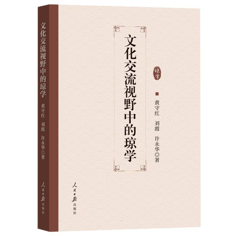 文化交流视野中的琼学
