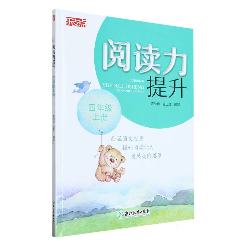 阅读力提升（4上）