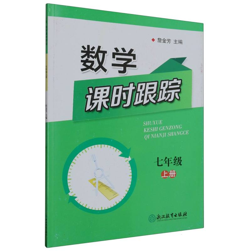 数学课时跟踪（7上）