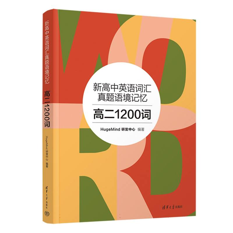 新高中英语词汇真题语境记忆：高二1200词