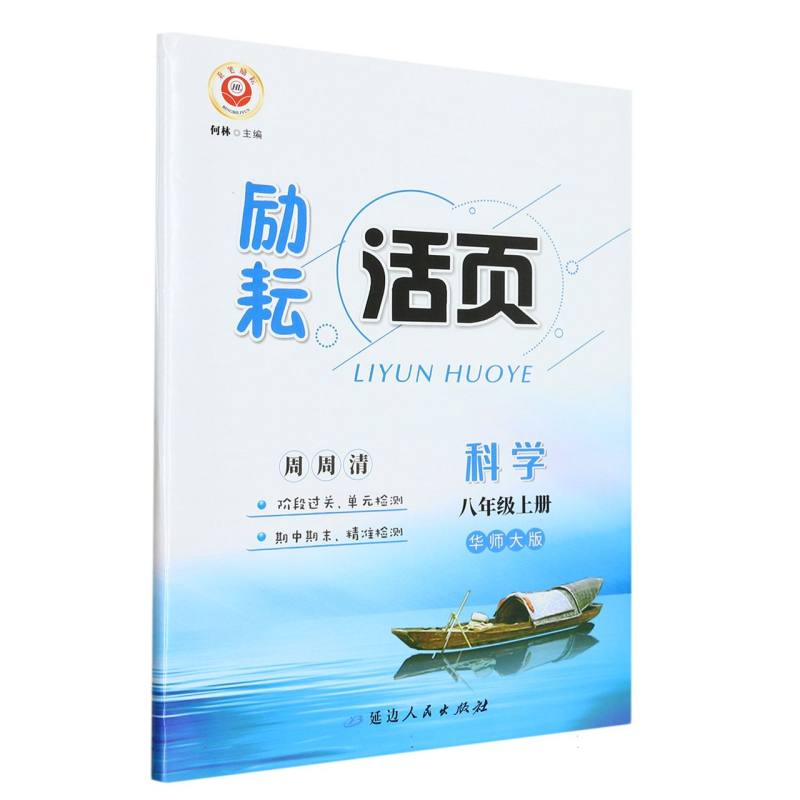 科学（8上华师大版）/励耘活页