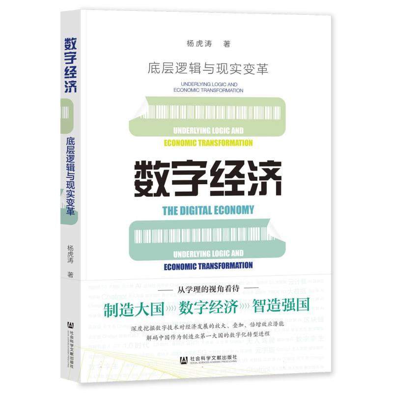 数字经济：底层逻辑与现实变革