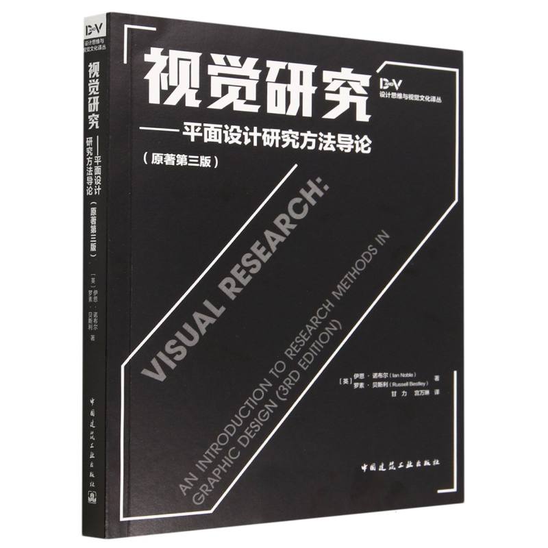 视觉研究 —— 平面设计研究方法导论（原著第三版）