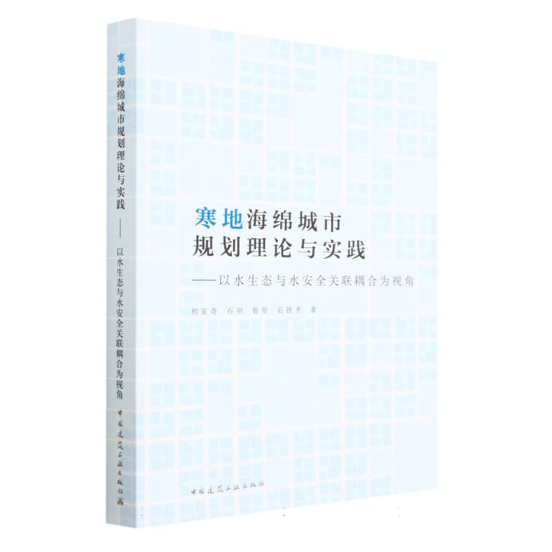 寒地海绵城市规划理论与实践--以水生态与水安全关联耦合为