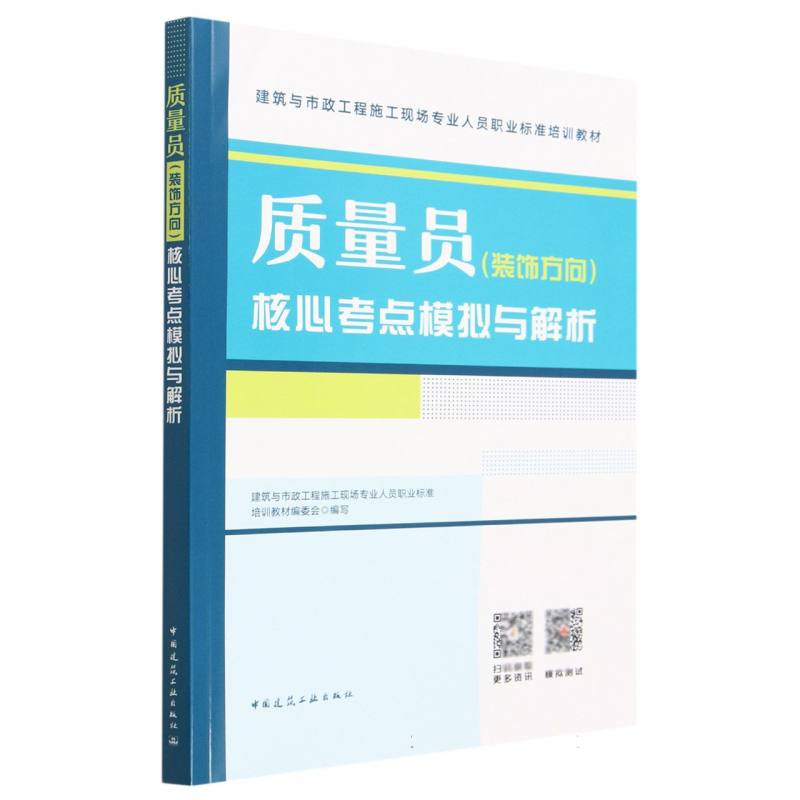 质量员（装饰方向）核心考点模拟与解析