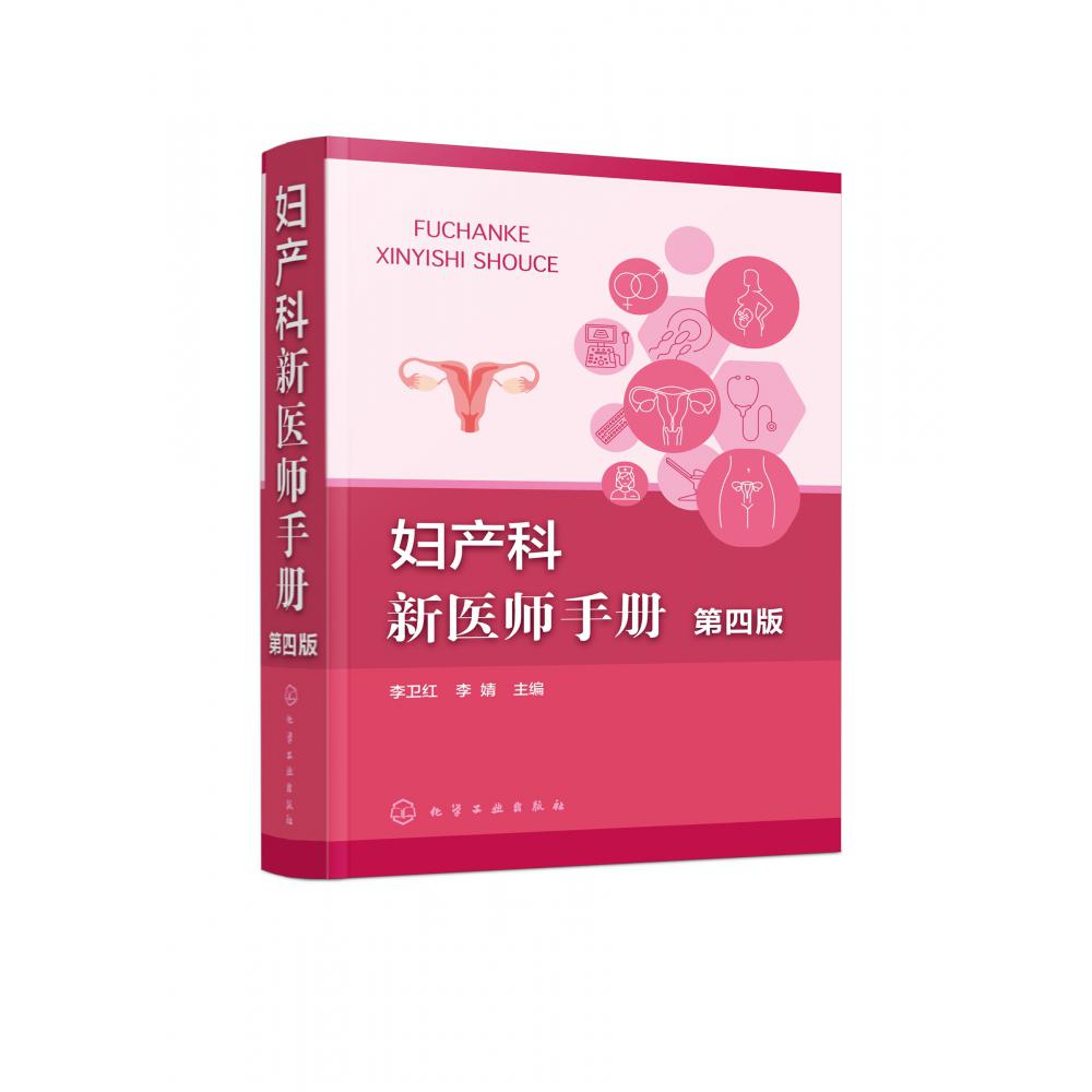 妇产科新医师手册（第四版）