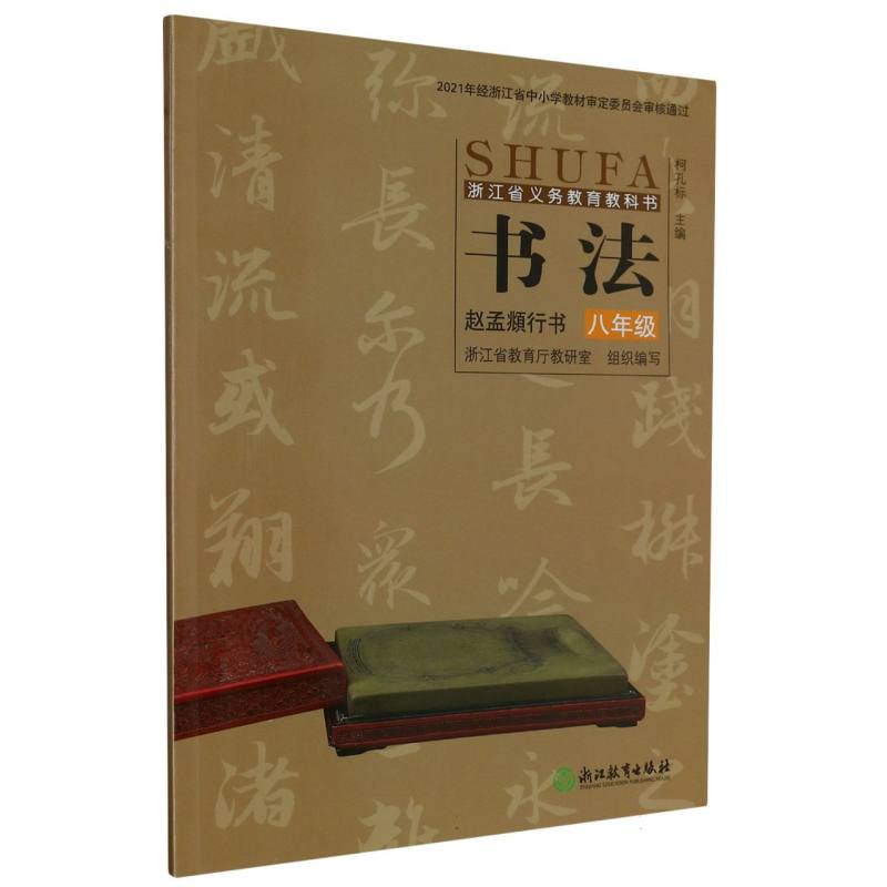 书法（赵孟頫行书8年级）/浙江省义教教科书