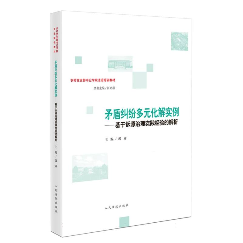 矛盾纠纷多元化解实例——基于诉源治理实践经验的解析