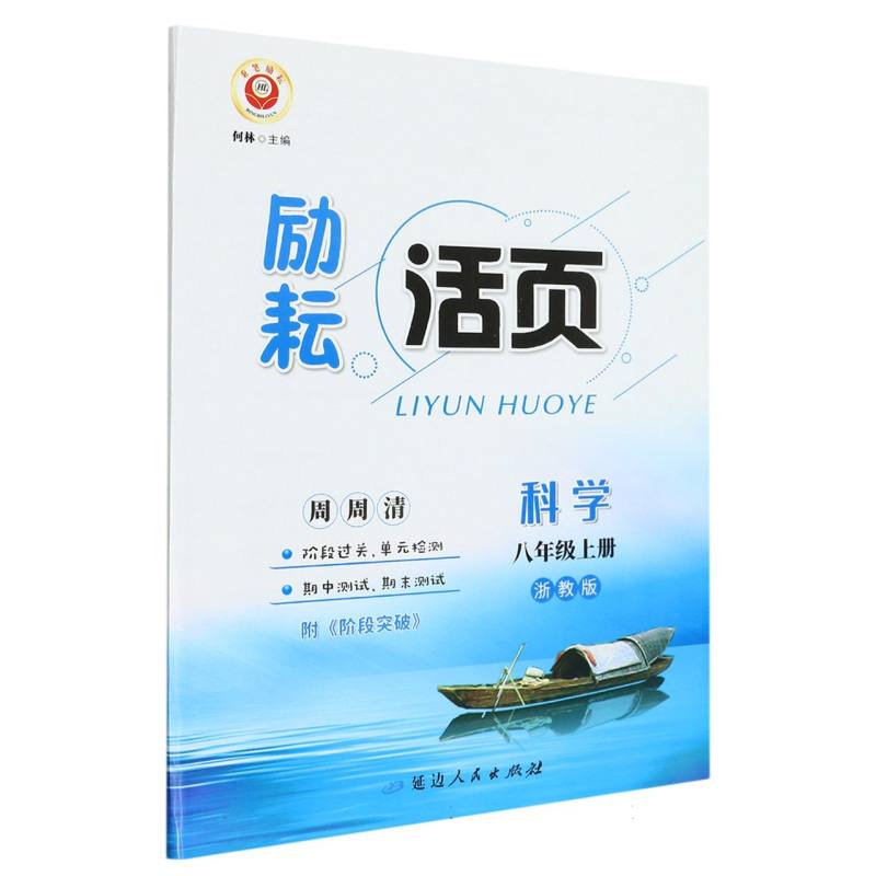 科学（8上浙教版）/励耘活页