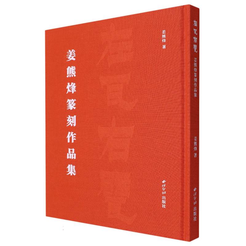 左瓦右甓  姜熊烽篆刻作品集