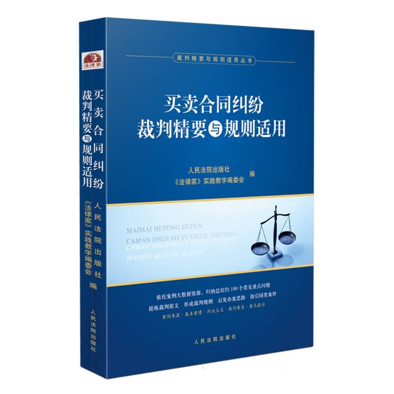 买卖合同纠纷裁判精要与规则适用