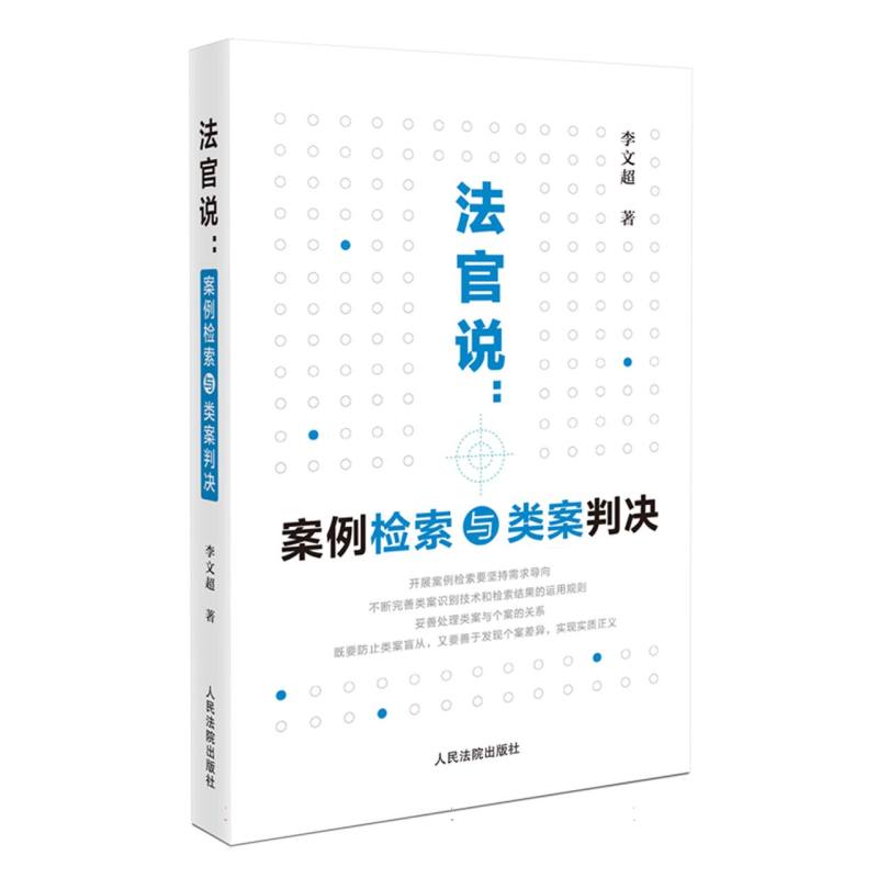 法官说：案例检索与类案判决